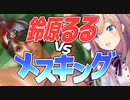 鈴原るるvsメスキング