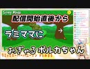 【尾丸ポルカ】配信開始直後からラミママにおぎゃるポルカちゃん【雪花ラミィ】