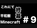 【Minecraft】平和敵Minecraft 9話『終幕』【Hoi4鎖国鯖日常編】