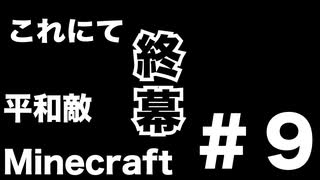 【Minecraft】平和敵Minecraft 9話『終幕』【Hoi4鎖国鯖日常編】