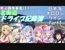 【VOICEROID車載】北海道ドライブ記録簿　日本海オロロンラインPart1【ボイロ多すぎw】