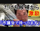 【箕面市議会議員選挙2020の立候補者】たけち候補からの激励「市議会で待ってます」【8月23日】