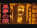 某夢の国風の刺客から全力で逃げるホラーゲームが恐怖しかなかった！！#4《Bendy and the Ink Machine》