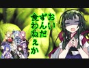 VOICEROID劇場 ずん子「おい、ずんだ食わねぇか？」