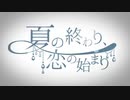 【私らしく】夏の終わり、恋の始まり 歌ってみた／かめかず