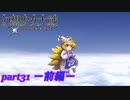 [初見]　東方にわかが幻想少女大戦コンプリートボックスを実況してみた　part31 －前編－