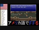 【アメリカ語でFF6】Part153 仲間を求めて①