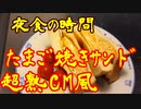 夜食の時間　⑨たまご焼きサンド　超熟CM風