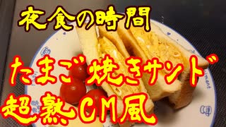 夜食の時間　⑨たまご焼きサンド　超熟CM風