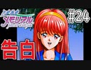 【実況】どうしてもトキメキたい男が「ときめきメモリアル」を実況プレイ#24