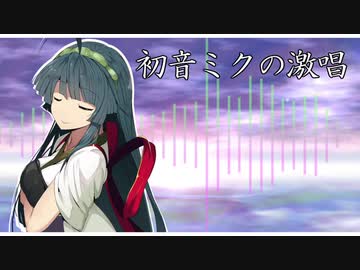 【第六回ひじき祭】初音ミクの激唱【歌うVOICEROID】