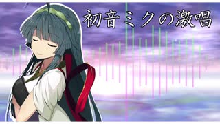 【第六回ひじき祭】初音ミクの激唱【歌うVOICEROID】