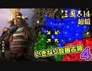 #4【三國志14 超級】いきなり包囲占領をされても、彼らなら・・・【ゆっくり実況プレイ】