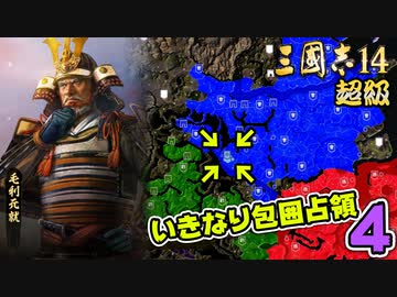#4【三國志14 超級】いきなり包囲占領をされても、彼らなら・・・【ゆっくり実況プレイ】