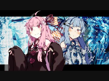 【VOICEROID劇場】気の抜けたサイダー【第六回ひじき祭】