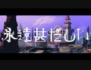 【ショタコンホイホイが】永遠甚だしい　歌ってみた