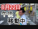 【箕面市議会議員選挙2020の立候補者】8月22日午後・移動中