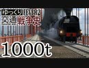 【Transport Fever 2】 1000t荷重走行試験【北蘭大橋】