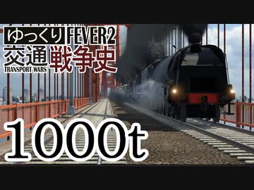 【Transport Fever 2】 1000t荷重走行試験【北蘭大橋】