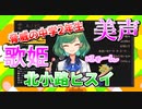 ほんとにＪＣ？天使の歌声！新歌姫北小路ヒスイ