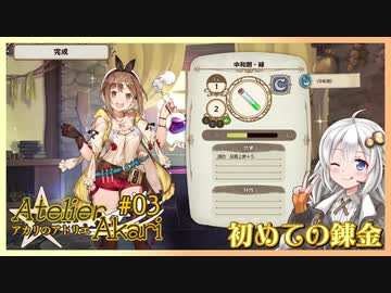 アカリのアトリエ#03『1からのスタート(錬金レベル的な意味で)』【ライザのアトリエ】