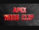 APEX 珍プレイ集