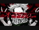 【音MAD歌い手が】オートファジー を歌わずにはいられなかった【歌ってみた】