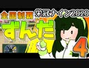 【栄冠ナイン】ずん子監督のずんだ栄冠ナイン @Part4【VOICEROID実況】