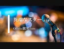 【カラオケ】異端なスター / Official髭男dism (ガイドメロディありVer.)