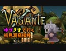 【Vagante】ゆづきずで行く初見洞窟探検 part1【VOICEROID実況】