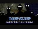 【Deep Sleep Trilogy】28歳男が悪夢から脱出する動画 part3【実況】