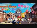【実況】最終回チックにするな！泣いてしまうだろ。　　 part17【ペーパーマリオオリガミキング　2日に1回投稿】