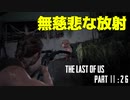 育ちの悪さが隠せないげんまの「THE LAST OF US PART Ⅱ」＃２6