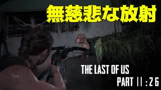 育ちの悪さが隠せないげんまの「THE LAST OF US PART Ⅱ」＃２6