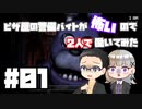 ピザ屋の警備バイトが怖いので2人で働いてみた part01