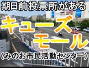 【箕面市議会議員選挙2020の立候補者】期日前投票所があるキューズモール（みのお市民活動センター）