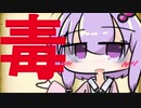 【第六回ひじき祭】ミステリーの毒薬解説【ミステリマニアのゆかりさん】