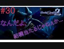 [実況]絶望のロンドを止めろ! #30[Death end re;Quest2]