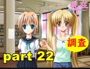 【実況】 素晴らしいBGMを求め、あした出逢った少女 【part22】