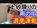 【箕面市議会議員選挙2020の立候補者】土砂降りの雨の中、選挙運動【投票日は8月23日】
