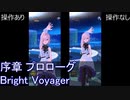 FGOW  序幕 プロローグ Bright Voyager 操作ありなし比較  [FGO音ゲー]