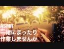 【音フェチ】一緒にまったり作業しませんか【ASMR】