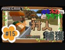 ゆるふわクラフト#15『村人捕獲大作戦』