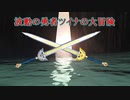 波動の勇者ついなちゃんの大冒険！【VOICEROID解説】第0話『波動の目覚め』