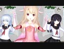 エボシ式 イリヤと第六駆逐隊(暁＆響) で『すーぱー☆あふぇくしょん』