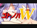 新世彩座武威コトノハＷ【Synthesizer V】