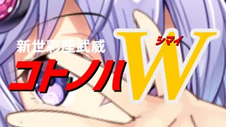 新世彩座武威コトノハＷ【Synthesizer V】