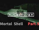 【Mortal Shell】何気なく始めたらボコボコにされた件Part.5【グリシャ回】