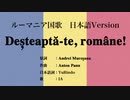 ルーマニア国歌 Deșteaptă-te, române! 日本語訳詞 【IA】