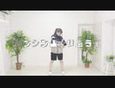 【つばさ】ダンシング☆サムライ【踊ってみた】